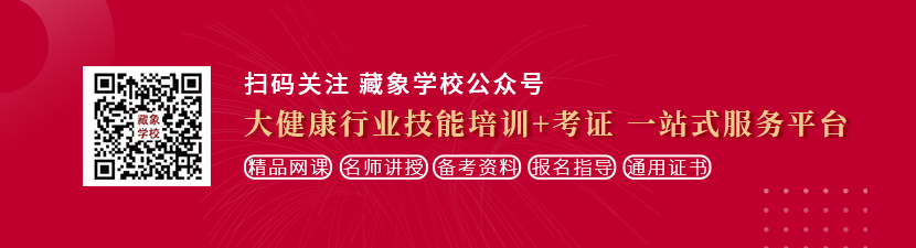 男人的鸡插入女生的屁的视频想学中医康复理疗师，哪里培训比较专业？好找工作吗？